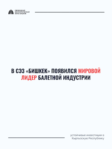 Открытие фабрики мирового бренда «ЭнДжи Балет» (NG Ballet) в КР